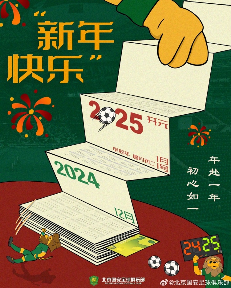 北京國(guó)安足球俱樂(lè)部祝球迷朋友們新年快樂(lè)！年赴一年，初心如一